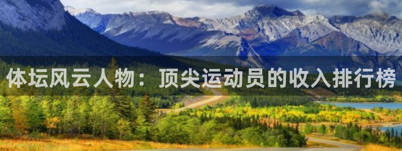 欧亿体育官方正版app集团：体坛风云人物：顶尖运动员