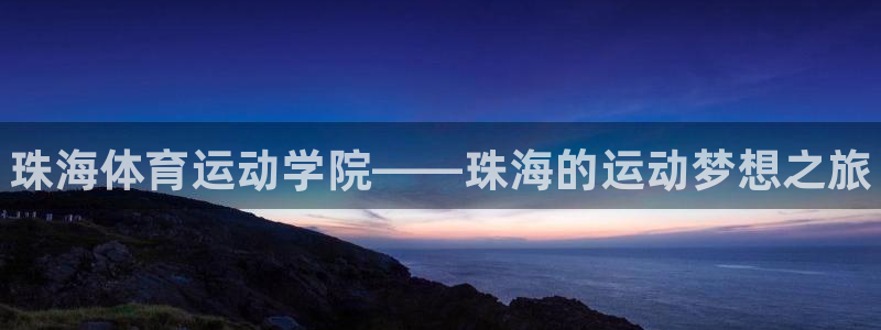 oety欧亿体育官网下载招商电话号码查询是多少：珠海