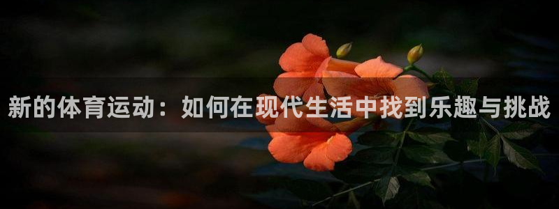 欧亿体育官方正版app娱乐网站：新的体育运动：如何在