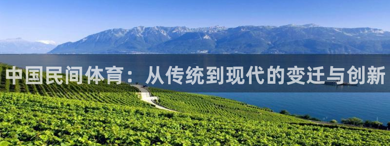 oety欧亿体育官网下载招商电话是多少号码：中国民间体育：从