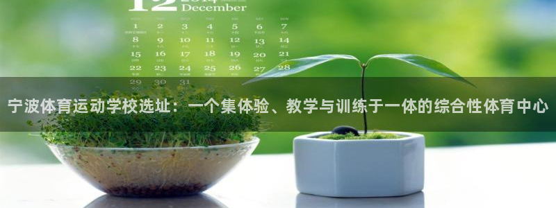 oety欧亿体育官网下载招商电话号码查询：宁波体育运