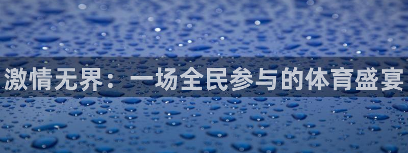 欧亿体育官方正版app娱乐平台：激情无界：一场全民参