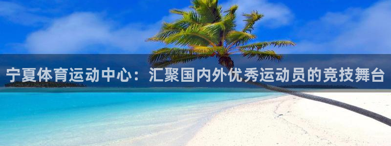 oety欧亿体育官网下载招商电话：宁夏体育运动中心：