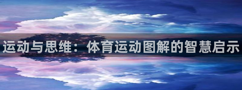 oety欧亿体育官网下载：运动与思维：体育运动图解的