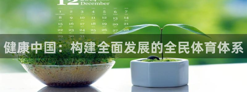 oety欧亿体育官网下载平台假的吗是真的吗吗：健康中
