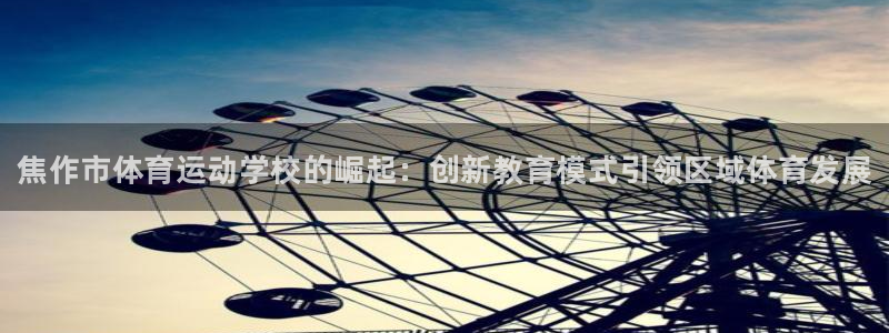 oety欧亿体育官网下载平台注册要钱吗是真的吗：焦作
