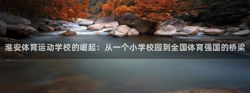 海南oety欧亿体育官网下载发展怎么样：淮安体育运动