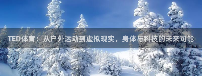 海南oety欧亿体育官网下载：TED体育：从户外运动