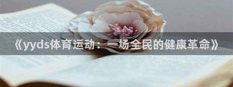 oety欧亿体育官网下载平台是正规平台吗知乎：《yy