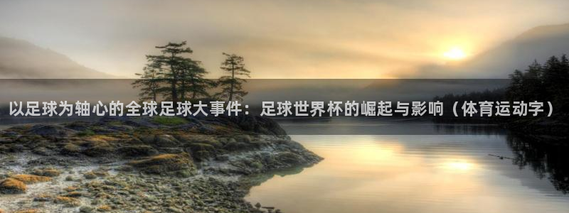 oety欧亿体育官网下载招商电话是多少啊：以足球为轴