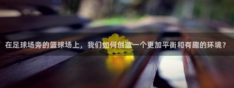 oety欧亿体育官网下载招商电话是多少啊：在足球场旁
