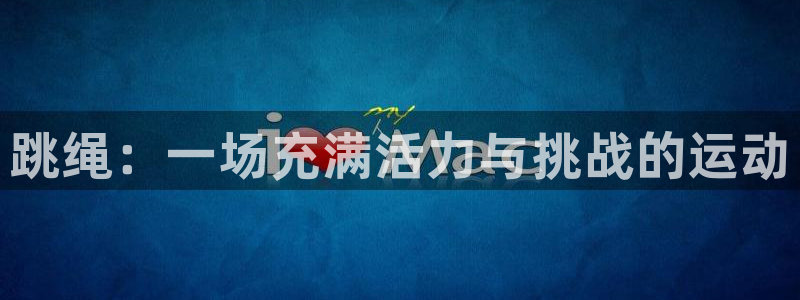 欧亿体育官方正版app集团官网首页网址：跳绳：一场充