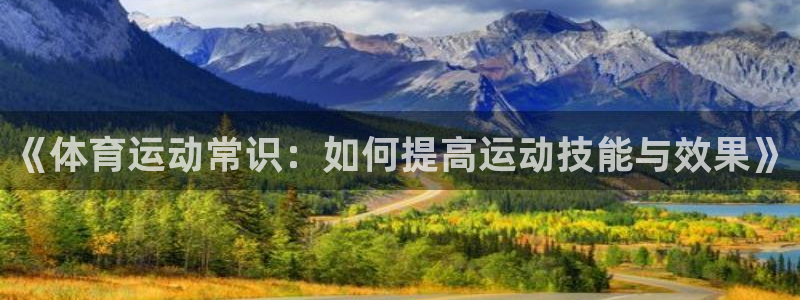 oety欧亿体育官网下载联系电话：《体育运动常识：如
