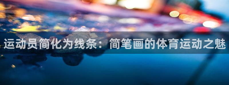 欧亿体育官方正版app娱乐首页网站大全：运动员简化为