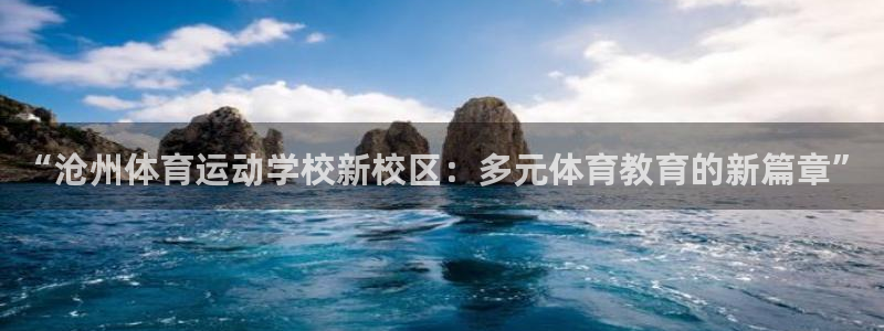 欧亿体育官方集团官网：“沧州体育运动学校新校区：多元