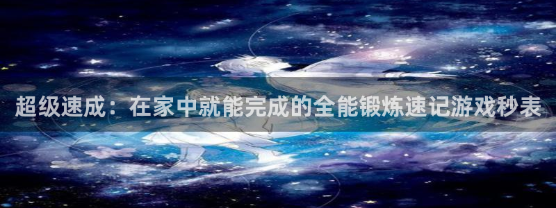欧亿体育官方正版app官方：超级速成：在家中就能完成