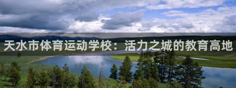 oety欧亿体育官网下载娱乐：天水市体育运动学校：活