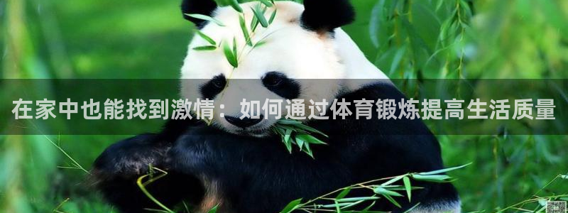 欧亿体育官方正版app娱乐首页网站大全：在家中也能找
