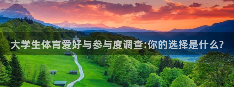 欧亿体育官方正版app集团：大学生体育爱好与参与度调